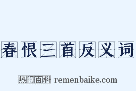 春恨三首反义词是什么意思的图片